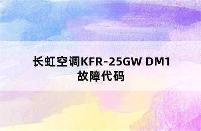 长虹空调KFR-25GW DM1故障代码